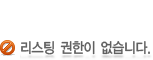 업체 리스팅 권한이 없습니다.